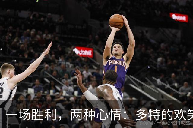 一场胜利，两种心情：多特的欢笑与反思
