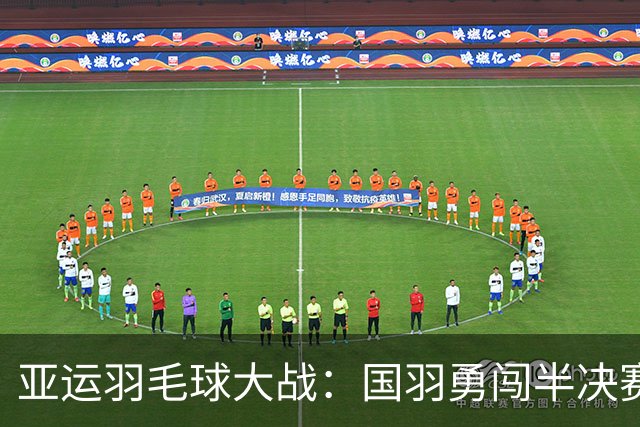 亚运羽毛球大战：国羽勇闯半决赛，陈雨菲再拼安洗莹