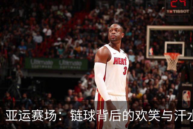 亚运赛场：链球背后的欢笑与汗水