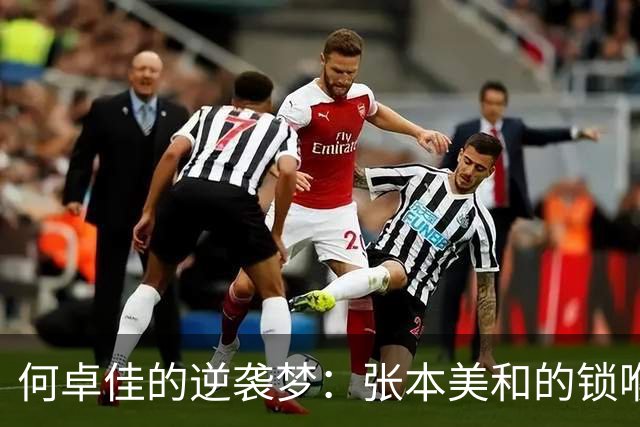 何卓佳的逆袭梦：张本美和的锁喉战术