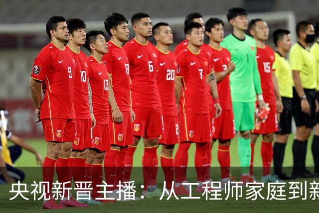 央视新晋主播：从工程师家庭到新闻界的逆袭传奇