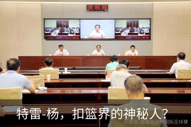 特雷-杨，扣篮界的神秘人？