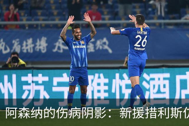 阿森纳的伤病阴影：新援措利斯仿佛在演一场悲剧