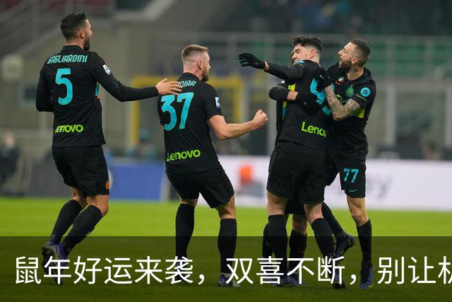 鼠年好运来袭，双喜不断，别让机会溜走！